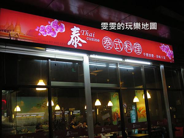 [桃園平鎮]泰Thai cusine泰式料理~陽明醫院旁平價泰式料理 @雯雯的玩樂地圖