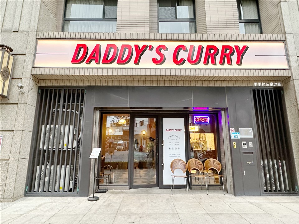 桃園。Daddy’s Curry 咖哩專門，鄰近忠貞市場,美式復古風格裝潢咖哩專賣店 @雯雯的玩樂地圖
