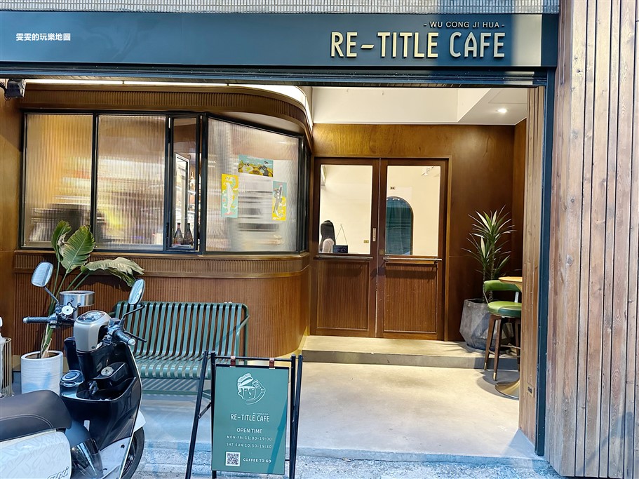 桃園中壢。Re-Title Cafe,隱藏巷弄內質感復古咖啡廳 @雯雯的玩樂地圖