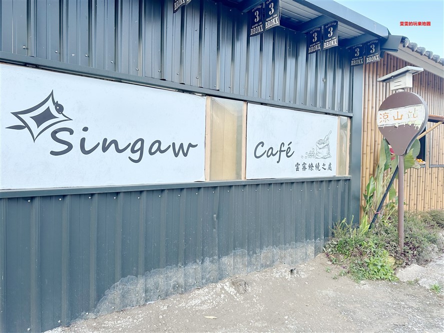 新竹五峰。撒牧咖啡Singaw coffee，涼山部落裡的露天咖啡廳 @雯雯的玩樂地圖