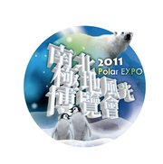 [展覽]2011南北極地風光博覽會~6/1~9-30在內湖展開囉 @雯雯的玩樂地圖