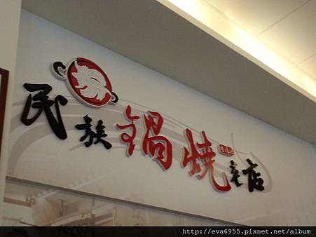 [台南中西區]民族鍋燒老店~府城排隊美食 @雯雯的玩樂地圖