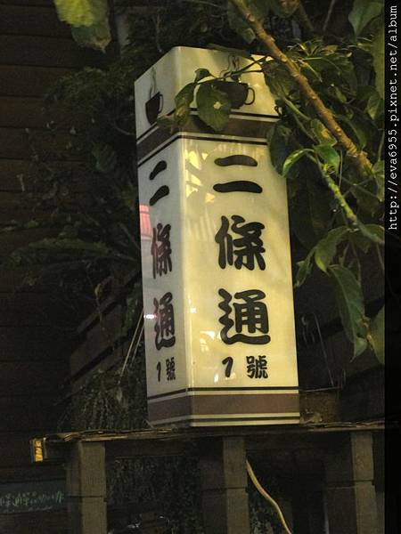[台北市中山區]1030411二條通.綠島小夜曲~日式老宅懷舊咖啡廳 @雯雯的玩樂地圖