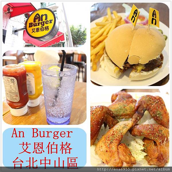 [台北中山區]1030802 An Burger艾恩伯格~小巷裡眾人大推的美式漢堡店 @雯雯的玩樂地圖