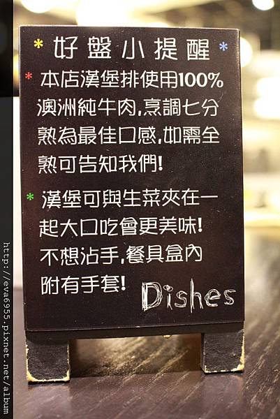 [新北市板橋區]1031016 DISHES好盤美味廚房~平價又美味的小店 @雯雯的玩樂地圖