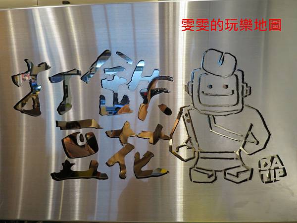[台中西區]打鐵豆花精誠店~超口愛機器人微笑便當盒,只要銅板價就能享受囉 @雯雯的玩樂地圖
