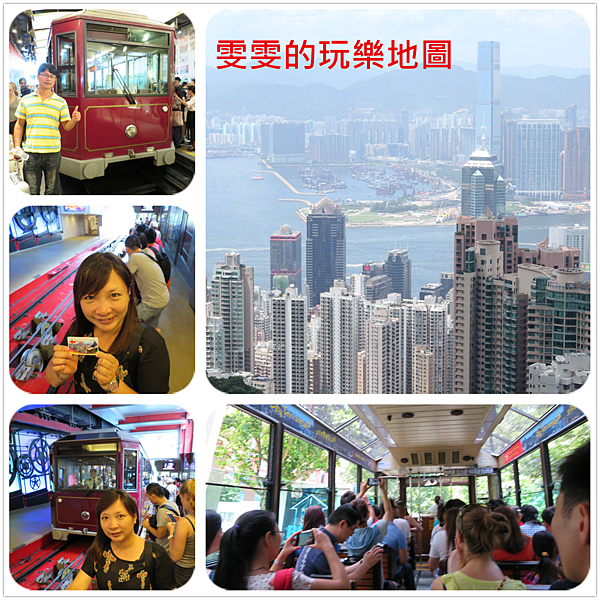 [104香港]香港鐵腿自由行三日行程篇/景點規劃 @雯雯的玩樂地圖