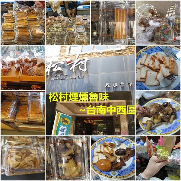 [台南中西區]松村煙燻魯味~團購美食,來台南必買伴手禮 @雯雯的玩樂地圖