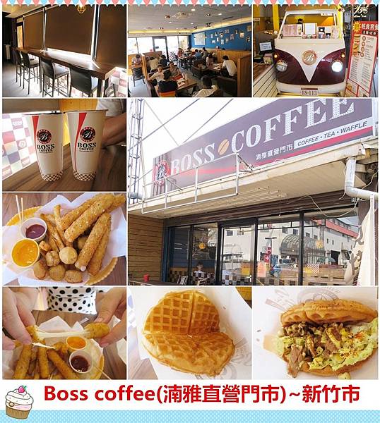 [新竹市]Boss coffee(湳雅直營門市)~平價咖啡鬆餅/新竹美食/新竹大潤發/下午茶/鬆餅/停車方便 @雯雯的玩樂地圖