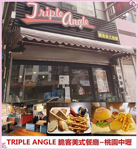 [桃園中壢]TRIPLE ANGEL脆客美式餐廳(結束營業) @雯雯的玩樂地圖