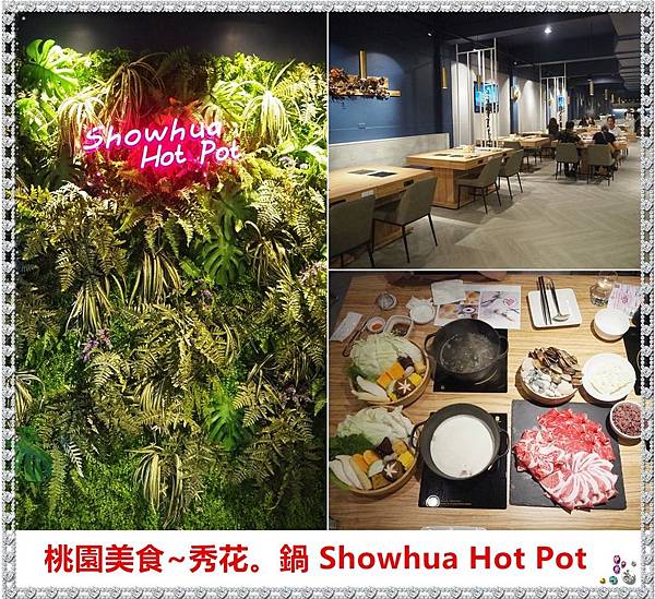 [桃園中壢]秀花。鍋Showhua Hot Pot~新鮮度百分百,產地直送的海鮮,還有超好吃的肉片（結束營業） @雯雯的玩樂地圖