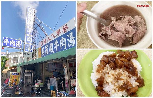 台南北區美食。西羅殿牛肉湯,台南人ㄟ早餐,用餐環境乾淨 @雯雯的玩樂地圖