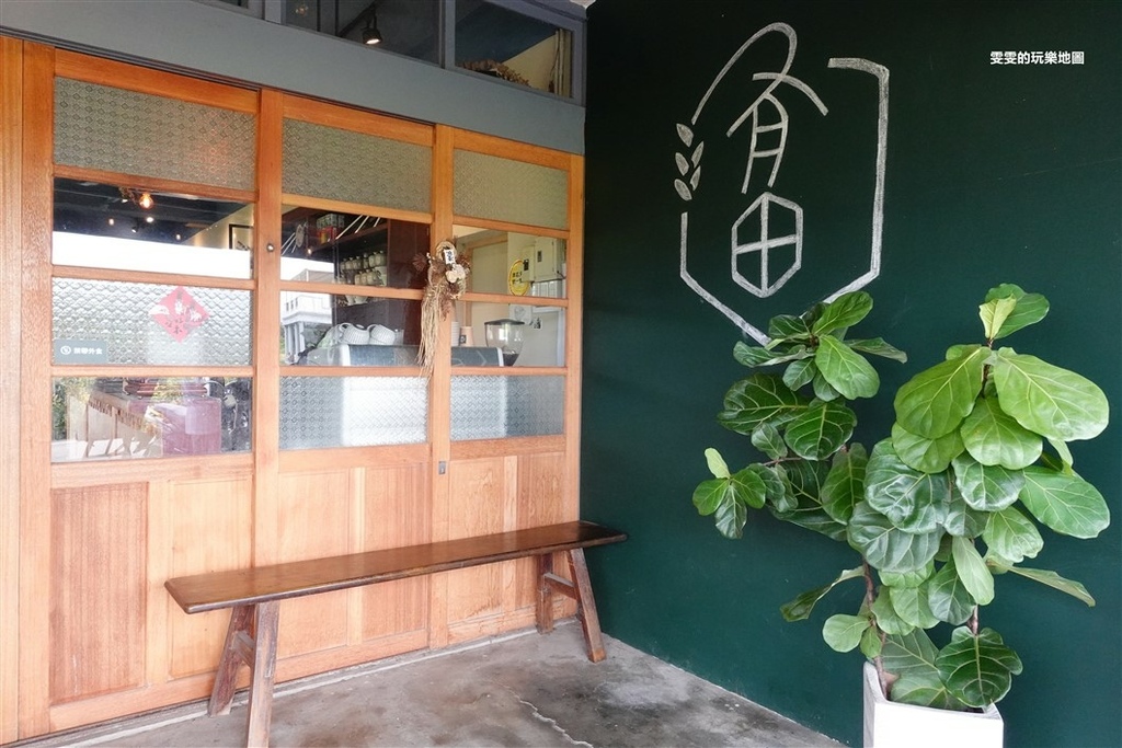 新竹。有田咖啡，中藥行改建的老宅咖啡廳,可以邊用餐、邊享受田園風光 @雯雯的玩樂地圖