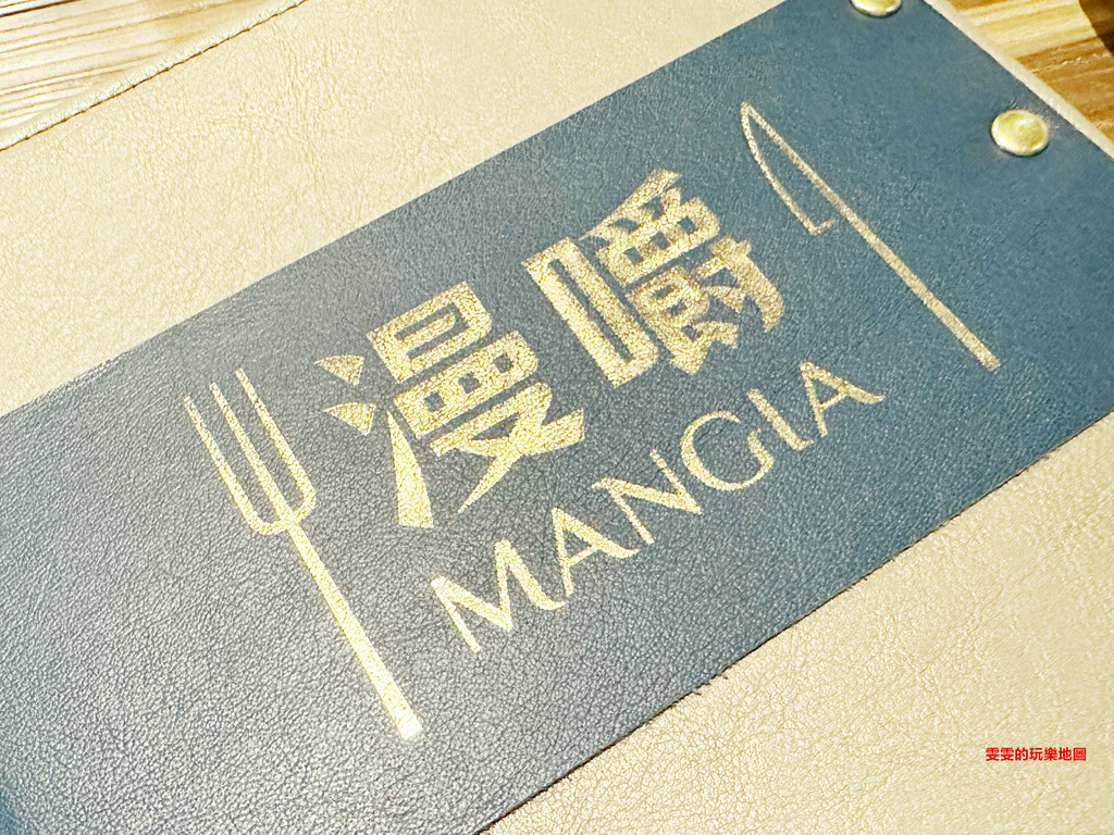 桃園。漫嚼Mangia義式餐廳，燈光美、氣氛佳、選擇又多，超適合約會及多人餐聚 @雯雯的玩樂地圖